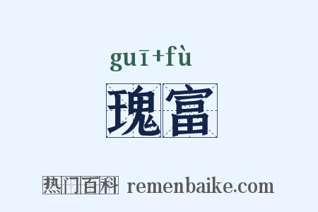 瑰富是什么意思的图片